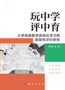 玩中学，评中育：小学低段数学游戏化学习的表现性评价研究