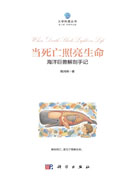 当死亡照亮生命：海洋巨兽解剖手记