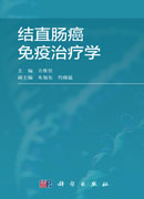 结直肠癌免疫治疗学