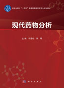 现代药物分析