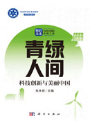 青绿人间 科技创新与美丽中国