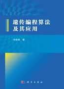 遗传编程算法及其应用
