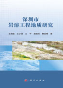 深圳市岩溶工程地质研究