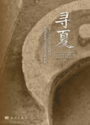 寻夏·“考古中国”夏文化研究新成果展重点遗址及文物精粹