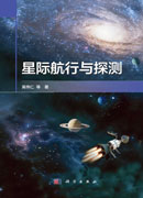 星际航行与探测