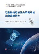 可重复使用液体火箭发动机健康管理技术