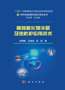 高熵氧化物涂层及热防护应用技术