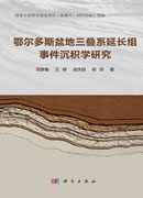 鄂尔多斯盆地三叠系延长组事件沉积学研究