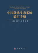 中国陆地生态系统碳汇手册