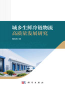 城乡生鲜冷链物流高质量发展研究