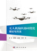 无人机编队协同优化理论与方法