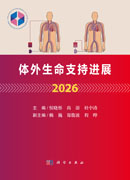 体外生命支持进展2026