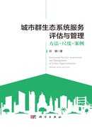 城市群生态系统服务评估与管理：方法·尺度·案例