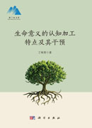 生命意义的认知加工特点及其干预