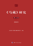 《马藏》研究（第五辑）