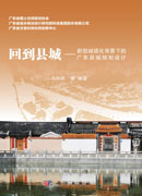 回到县城——新型城镇化背景下的广东县城规划设计