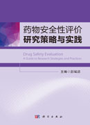 药物安全性评价研究策略与实践