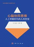 心脑协同思维：人工智能时代的人类智慧