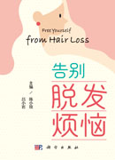 告别脱发烦恼