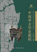 中国考古学史教程