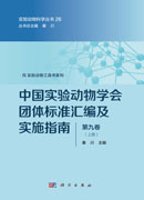中国实验动物学会团体标准汇编及实施指南（第九卷）（上下册）