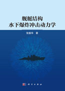 舰艇结构水下爆炸冲击动力学