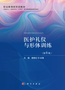 医护礼仪与形体训练（第6版）