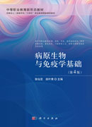 病原生物与免疫学基础（第4版）