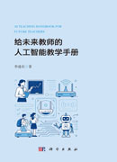 给未来教师的人工智能教学手册