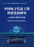 中国电子信息工程科技发展研究.AI先进计算技术专题