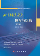 英语科技论文撰写与投稿（第三版）