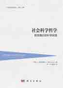 社会科学哲学：哲学理论和科学实践