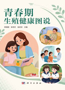 青春期生殖健康图说