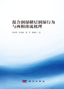 混合润湿储层润湿行为与两相渗流机理