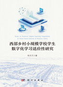 西部乡村小规模学校学生数字化学习适应性研究