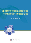 中国研究生数学建模竞赛“我与数模”优秀征文集