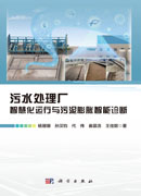 污水处理厂智慧化运行与污泥膨胀智能诊断