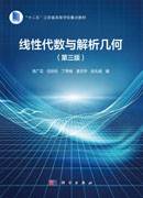 线性代数与解析几何（第三版）