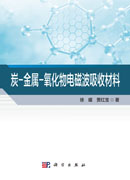 炭-金属-氧化物电磁波吸收材料