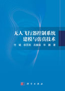 无人飞行器控制系统建模与仿真技术