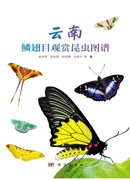 云南鳞翅目观赏昆虫图谱