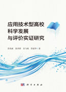 应用技术型高校科学发展与评价实证研究