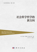 社会科学哲学的新方向