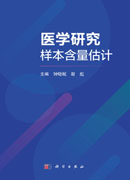 医学研究样本含量估计