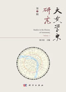 天文学史研究（第1辑）