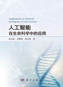 人工智能在生命科学中的应用