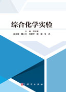综合化学实验