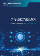 学习优化方法及应用