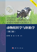 动物组织学与胚胎学（第三版）