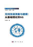 无线信道测量与建模：从基础理论到6G